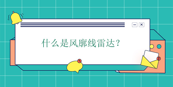 什么是風(fēng)廓線雷達?